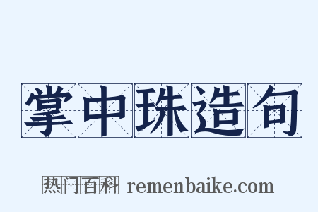 掌中珠造句是什么意思的图片